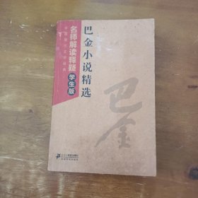 中国现代文学经典·名师解读释疑：巴金小说精选（学生版）巴金  著二十一世纪出版社