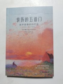 哀伤的五道门：放手是最好的疗愈