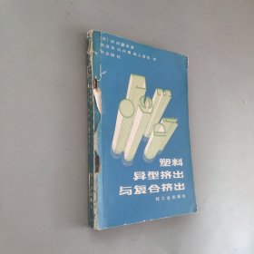 塑料异型挤出与复合挤出