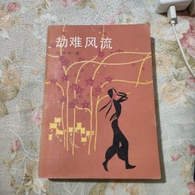 劫难风流-朱兴中 著-百花文艺出版社-1986年10月一版一印