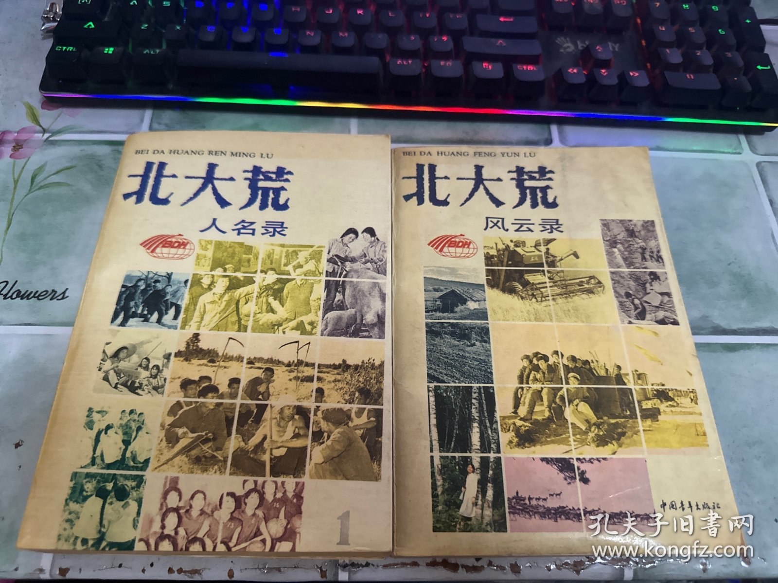 北大荒风云录 北大荒人名录（2本合售）
