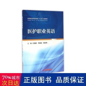 医护职业英语(供临床医学护理助产中医药学医学相关技术各专业使用高职高专医药院校十三五规划教材) 体育 编者:江晓东//冉凌云//邬文婷