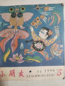 小朋友杂志：85年4期|86年1.6.7期90年5，9期91年11期共7本合售