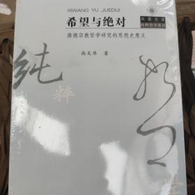 希望与绝对：康德宗教哲学研究的思想史意义