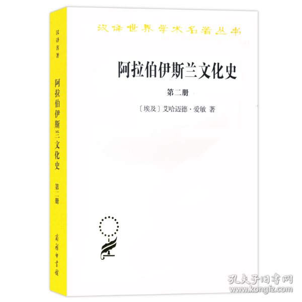 阿拉伯伊斯兰文化史（第二册）/汉译世界学术名著丛书