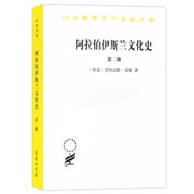 阿拉伯伊斯兰文化史（第二册）/汉译世界学术名著丛书