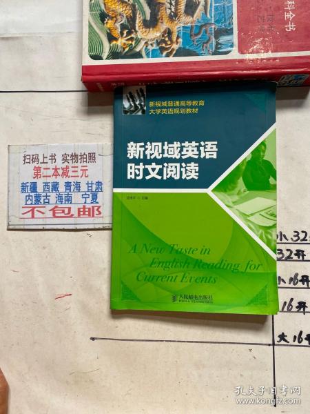 新视域普通高等教育大学英语规划教材：新视域英语时文阅读