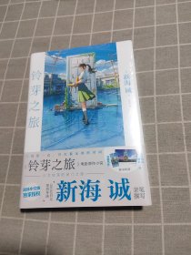 新海诚：铃芽之旅 简体中文版（精装，随书附赠全彩书签+随机一款海报）动画电影《铃芽之旅》原作小说