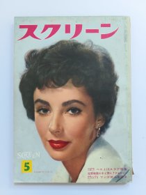 スクリーン Screen1960.5Elizabeth Taylor 伊丽莎白泰勒封面Audrey Hepburn 奥黛丽赫本