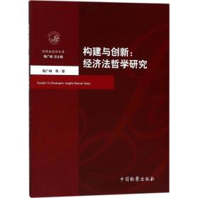 构建与创新 法学理论 陶广峰 等  新华正版