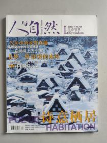 《人与自然》杂志 月刊 2012年第11期