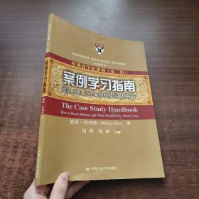 案例学习指南：阅读、分析、讨论案例和撰写案例报告