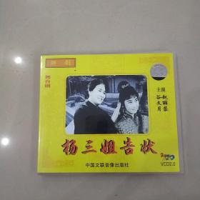 VCD 杨三姐告状 盒装2碟
