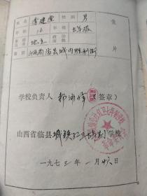 临县城关公社红卫七年制学校革命委员会。毕业证书