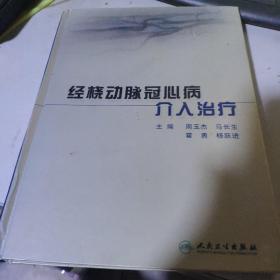 经桡动脉冠心病介入治疗