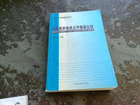 外国政府信息公开制度比较