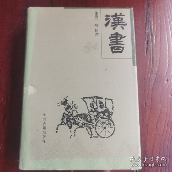 中华传世精品珍藏文库：汉书