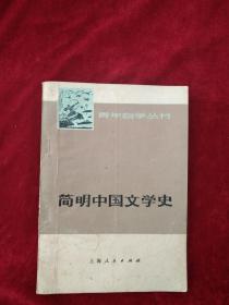 （21包）   简明中国文学史 上（青年自学丛书）     看好图片下单  自然旧     书品如图