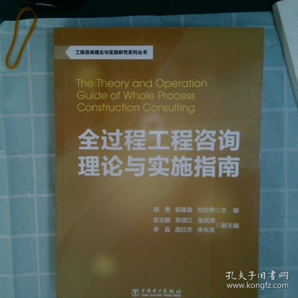 工程咨询理论与实践研究系列丛书：全过程工程咨询理论与实施指南