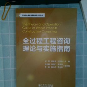 工程咨询理论与实践研究系列丛书：全过程工程咨询理论与实施指南