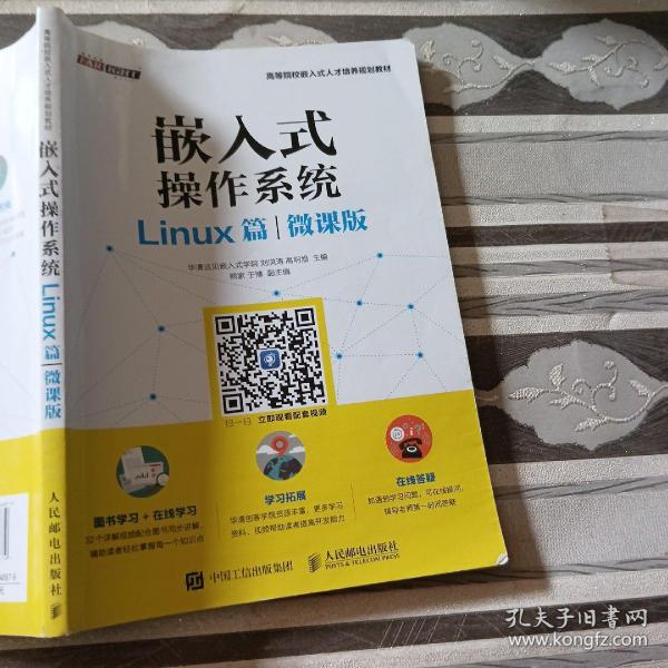 嵌入式操作系统（Linux篇）（微课版）