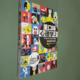 重口味心理学2