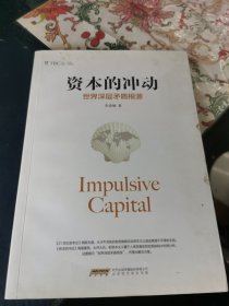 资本的冲动：世界深层矛盾根源