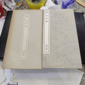 书迹名品丛刊 《汉石门颂 》 一册全 日本二玄社1976年，带函套