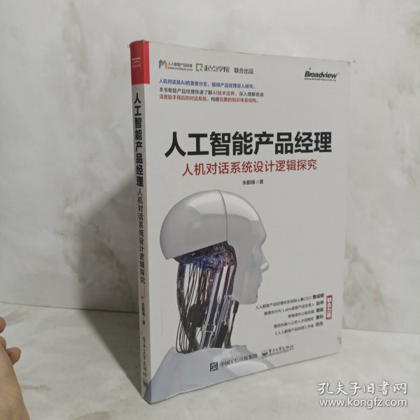 人工智能产品经理：人机对话系统设计逻辑探究