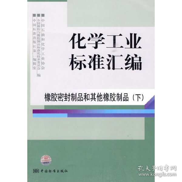 化学工业标准汇编：橡胶密封制品和其他橡胶制品（下）