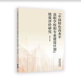 “中国特色高水平高职学校和专业建设计划”绩效评价研究