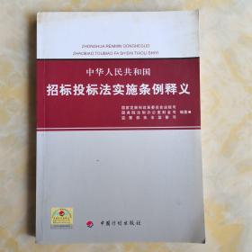 中华人民共和国招标投标法实施条例释义