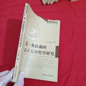 范·弗拉森的量子力学哲学研究：中国科学哲学论丛(中国科学哲学论丛)