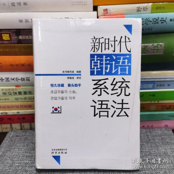 新时代韩语系统语法