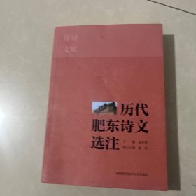 历代肥东诗文选注