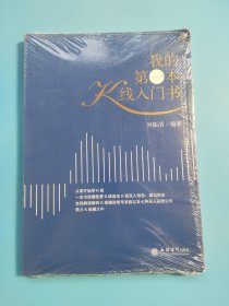 我的第一本K线入门书 