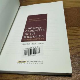 夏娃的七个女儿：揭秘我们的遗传学先祖