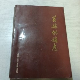 莒县供销社志（国文古旧书苑 正版老书）