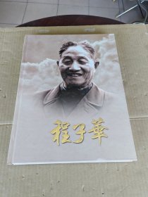 程子华画册