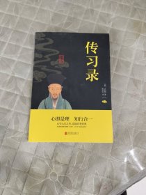 中华国学经典精粹·儒家经典必读本：传习录