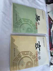 建筑与中国传统文化论丛 玄空学与建筑文化+易学与建筑学 2本合售 精装