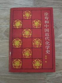 徐寿和中国近代化学史 一版一印仅印2800册