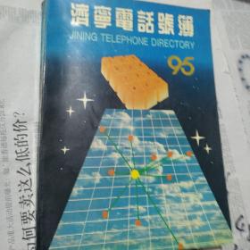 济宁电话号码簿  1995年