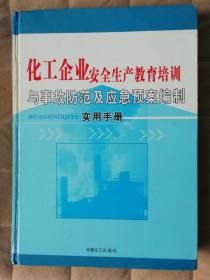 化工企业安全生产教育培训与事故防范及应急预案编制实用手册（全4册）