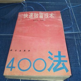 快速致富技术400法