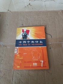 十万个为什么 7