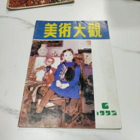 美术大观1992.6