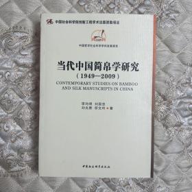 当代中国简帛学研究：1949－2009