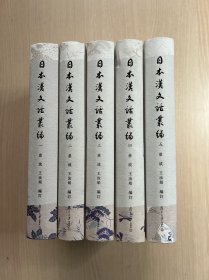 日本汉文话丛编（共5册）（内页干净整洁，无笔记无勾画）