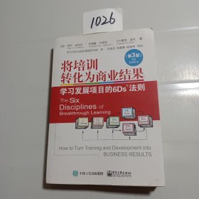 将培训转化为商业结果：学习发展项目的6Ds法则（第3版）